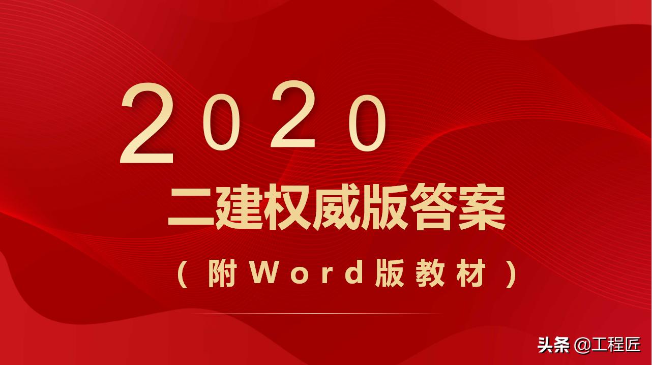 一天三科二建真题解析及答案,二建背历年答案解析有用吗