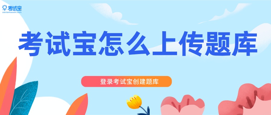 考试宝怎么上传题库苹果手机,免费导入私人题库考试宝