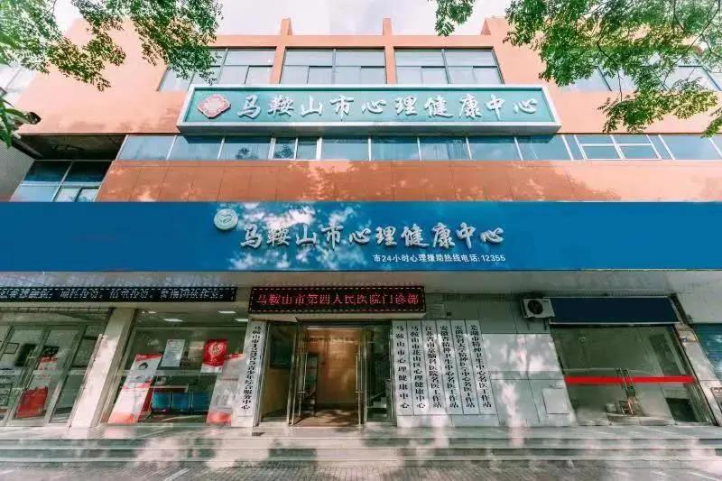 社会心理服务中心场所搭建,马鞍山社会心理服务
