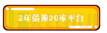 嗜血的“现金贷”:1人,2年,20家平台,深陷漩涡,无法自拔