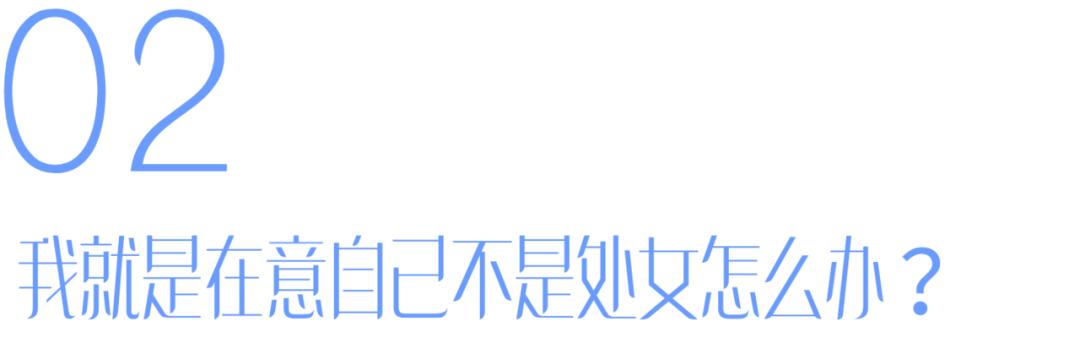 为什么有的人会有“处女情结”？｜如何正确看待“处”这件事？