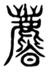 峄山碑全文释文,峄山碑40字