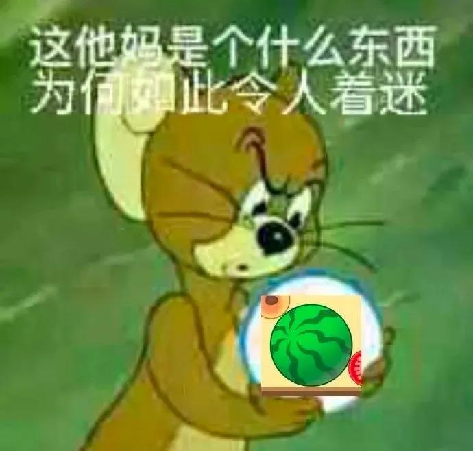 上头警告，没有一个人能逃出“合成大西瓜”