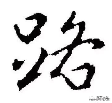 姓氏文化与汉字文化,路汉字
