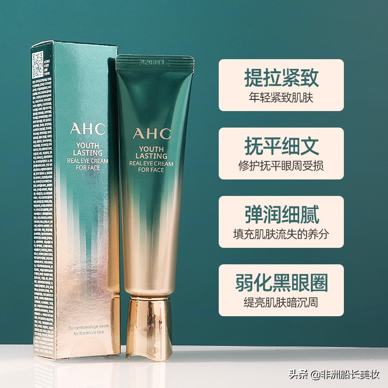 ahc焕龄修护全脸眼霜测评,眼周橡皮擦
