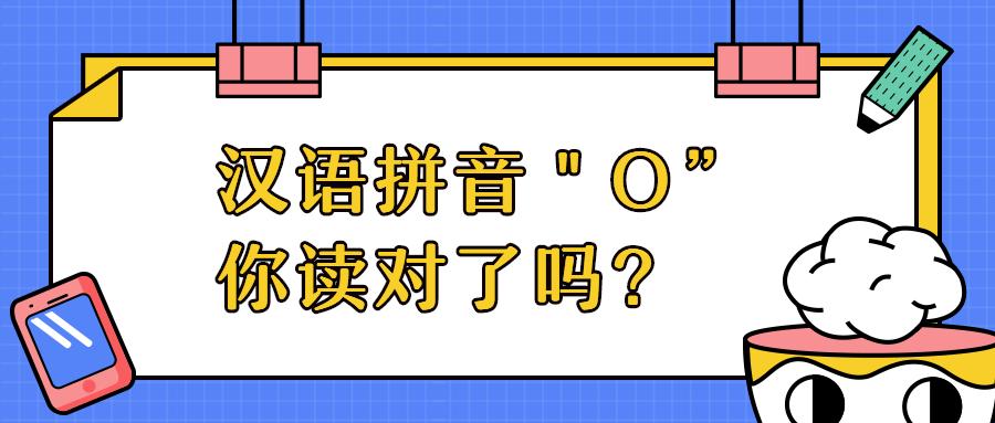 康辉拼音o正确发音,o四声拼音正确发音