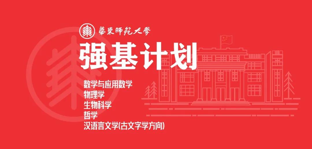 华东师大强基计划深度解析,华东师大强基计划入围要求