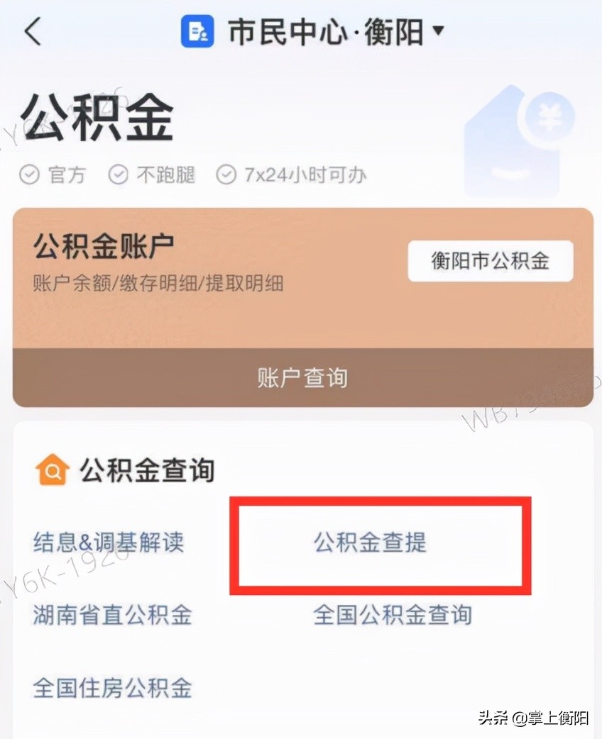 衡阳市公积金在长沙买房提取,手机上公积金提取申请后多久到账