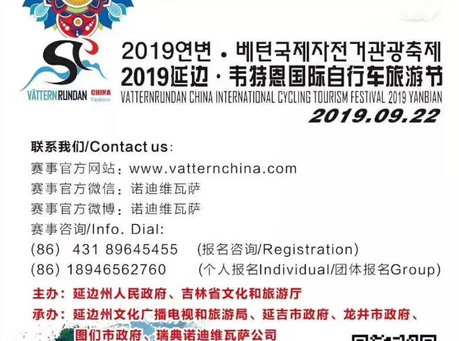 2020韦特恩自行车赛,2019延边韦特恩自行车比赛