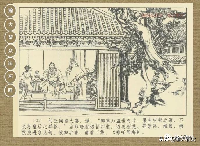瀚大黎众｜连环画《封神演义》第二集《废后绝嗣》杨越绘画
