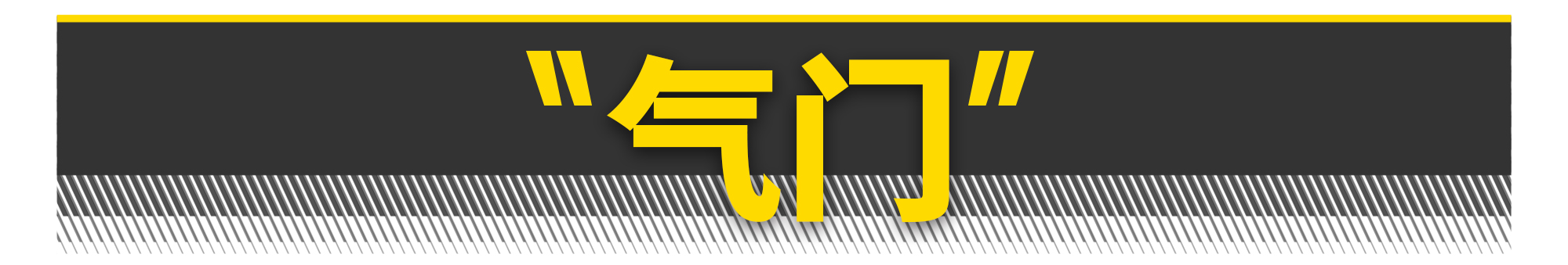 如何打造一台飞度发动机？有电脑就够了