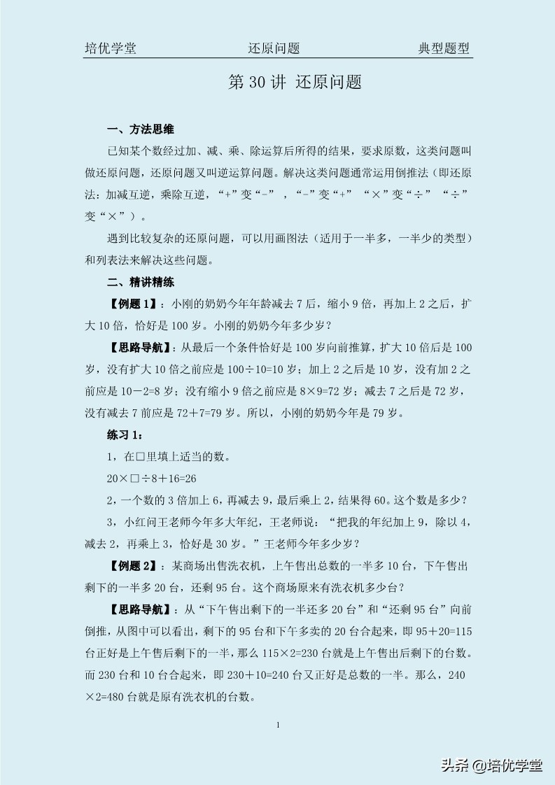 举一反三三年级上册奥数还原问题,小学奥数拆分解题技巧