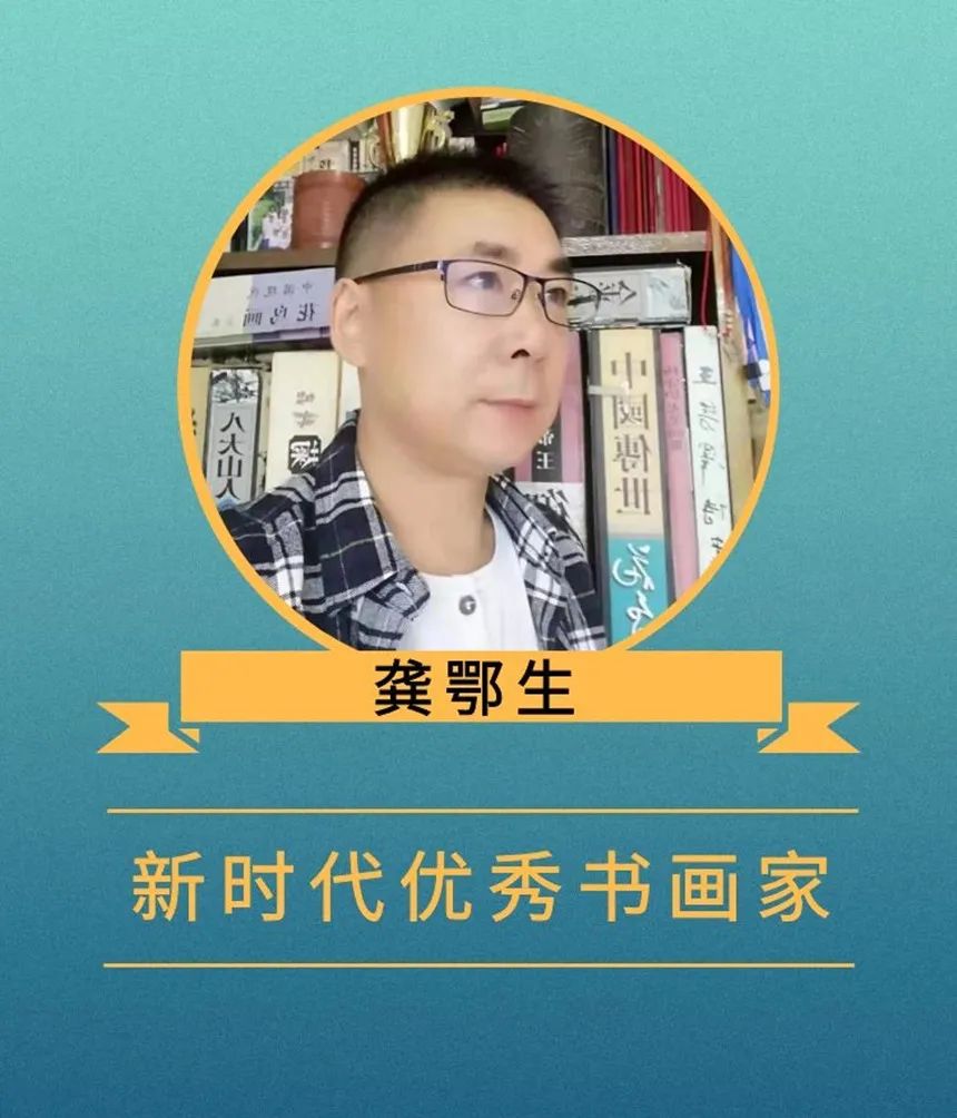 龚鄂生｜《大美中国·大美书画》新时代优秀书画家作品大联展