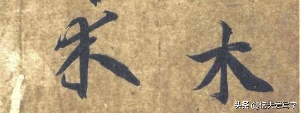 带你零基础学书法直播,从零开始学毛笔字书法字帖