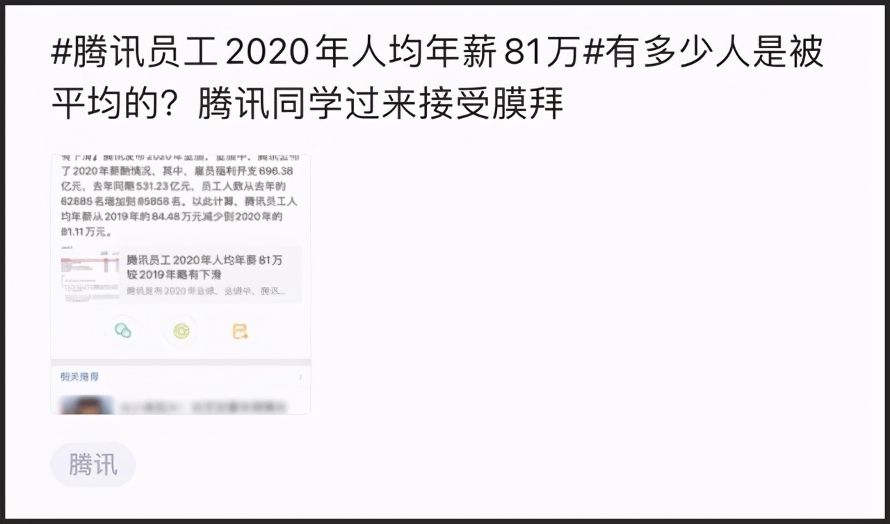 腾讯人均年薪80万总经理,腾讯人均年薪