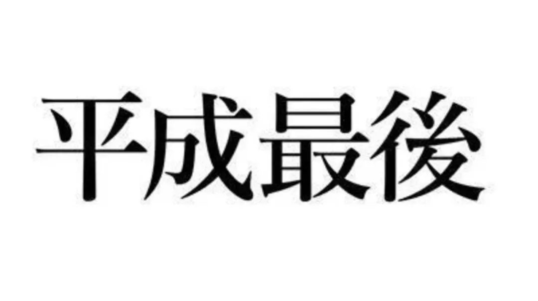 平成时代的谢幕,平成时代与昭和时代