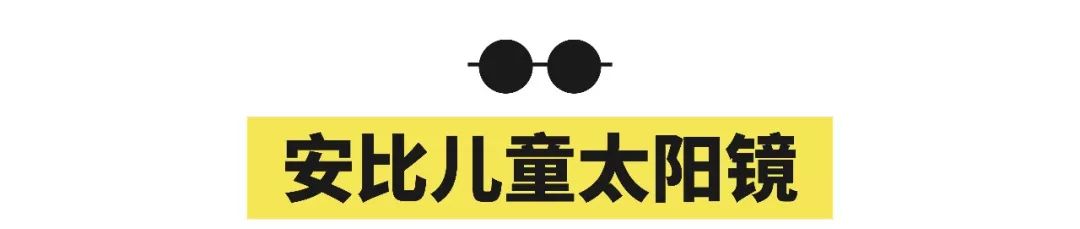 给娃挑太阳镜,孩子怎么选墨镜
