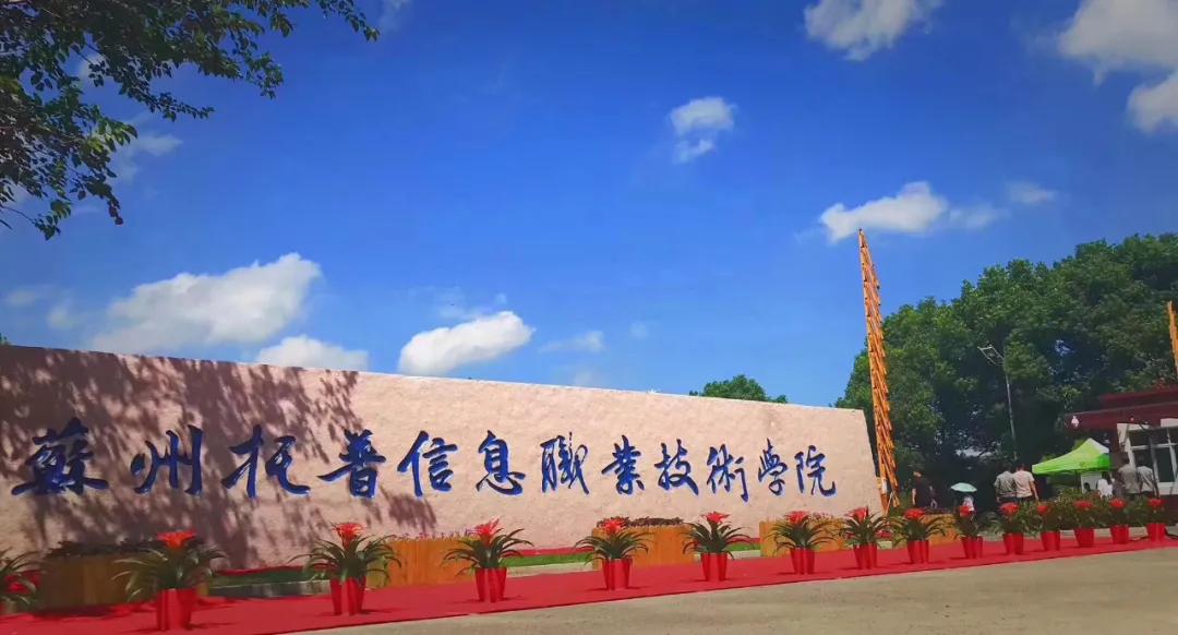 托普学院苏州,苏州托普信息职业技术学院怎么样