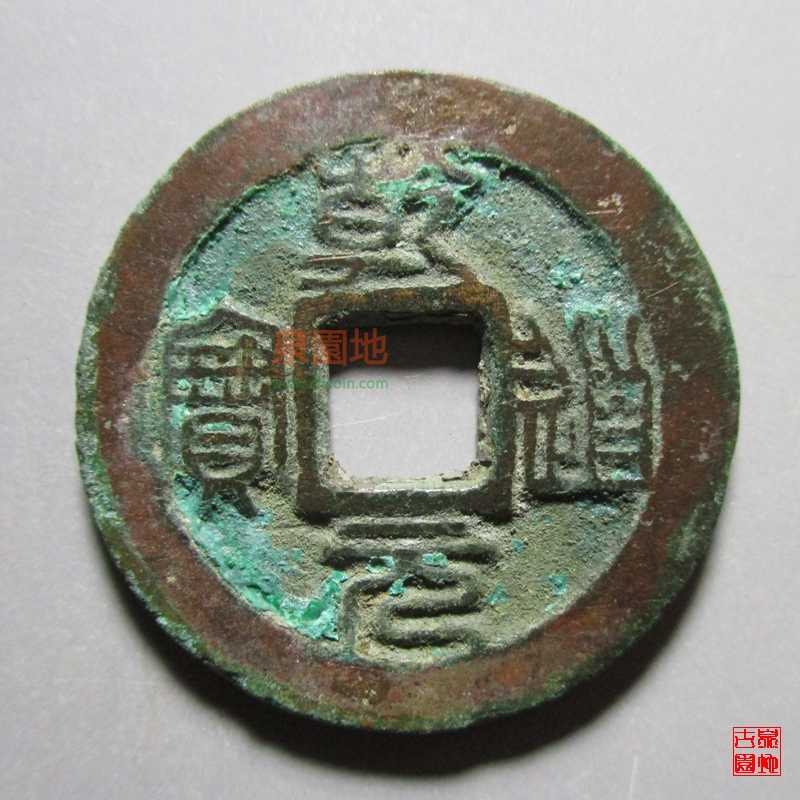 中国历代古泉大集（六）