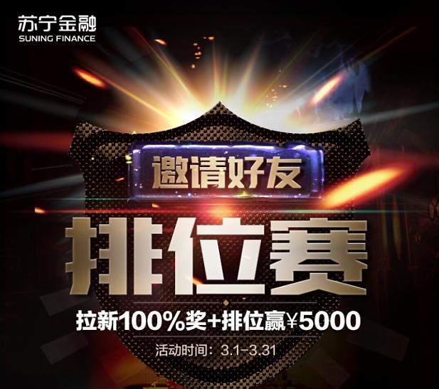 抢排位赢5000元赏金苏宁金融任性贷任性付推客有礼