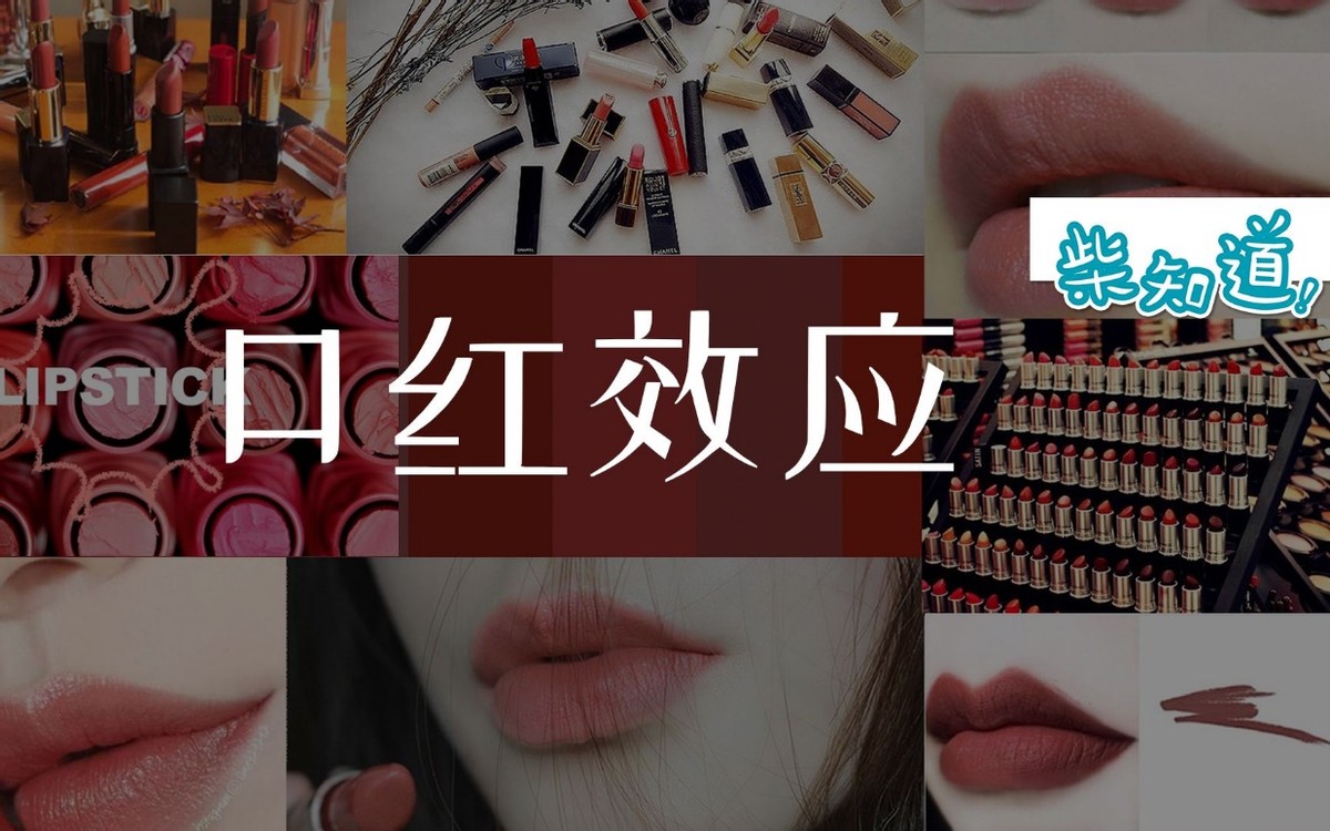 口红为什么不好卖了,经济不好口红卖得好