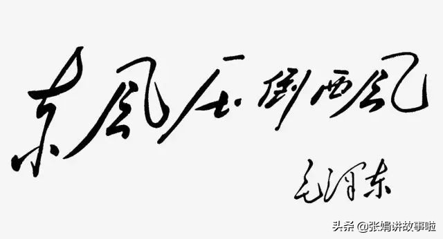 毛主席的诗词我大多都会背。分享我不熟悉的几首，和毛主席的书法