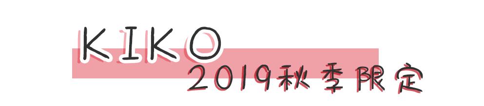 kiko良心测评,kiko爆款和经典款有什么区别