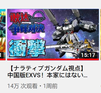 日本人气游戏主播大玩“天朝高达”,《争锋对决》遭到网友吐槽