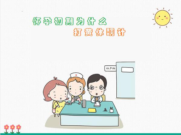 怀孕早期打黄体酮针最佳时间,怀孕为什么要打黄体酮针