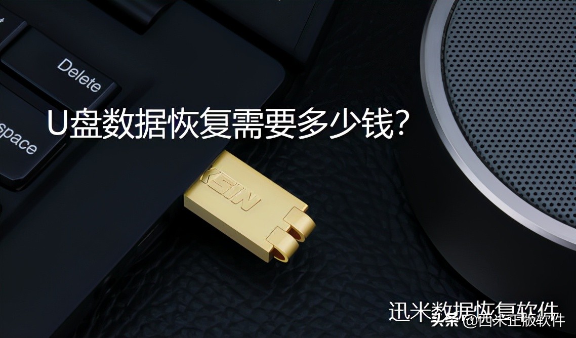 u盘数据恢复一般需要多少钱,一般u盘数据恢复大概多少钱