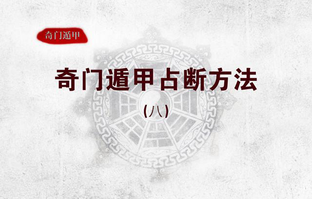 奇门遁甲解盘占断,奇门遁甲飞盘奇门占断精讲