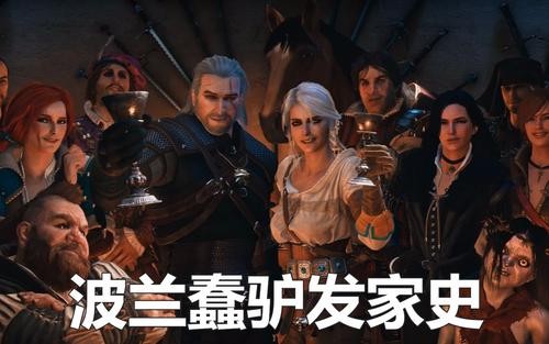 新人科普：别再问波兰蠢驴是不是国企了，不懂就来看这篇科普文