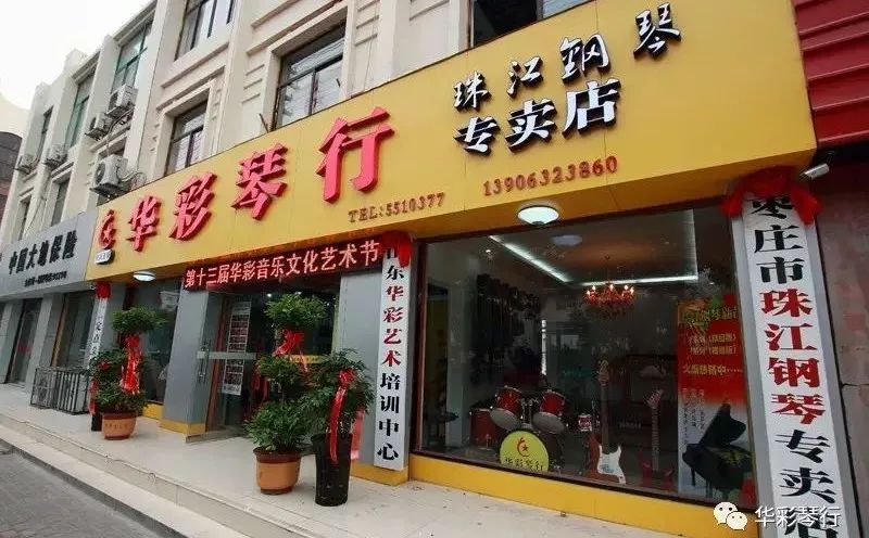 滕州华彩琴行,滕州市北辛华彩琴行