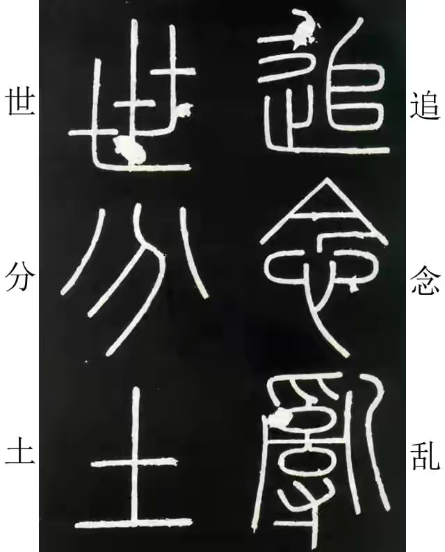 李斯篆书峄山碑原大字帖哪款最好,篆书李斯峄山碑开字的写法