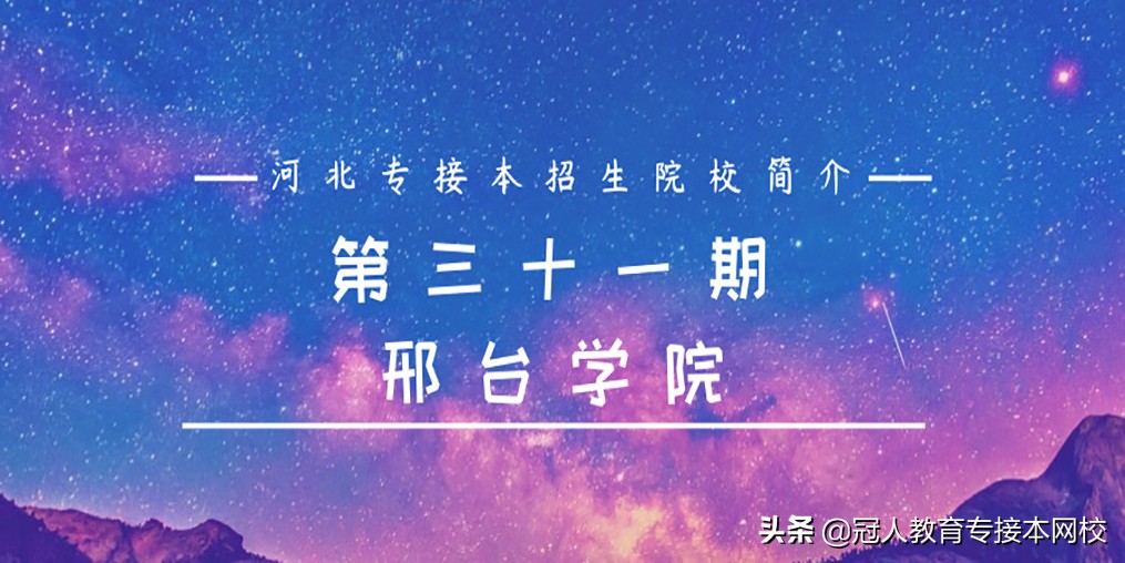邢台学院21年专接本,2024邢台学院专接本招生计划