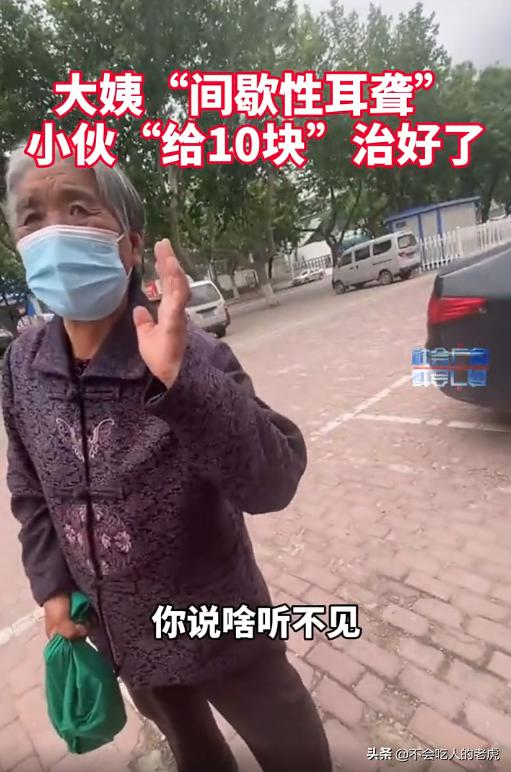 大姨“间歇性耳聋”，小伙“给10块”治好了，别消费大家的同情心