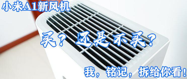 细分产品线还是市场需求——小米A1新风机,我们拆个透彻操作