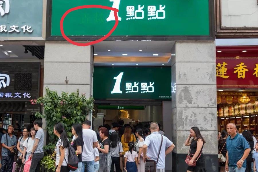 垚燚1點點”比“1點點”多了两个字，就是合法商标了？