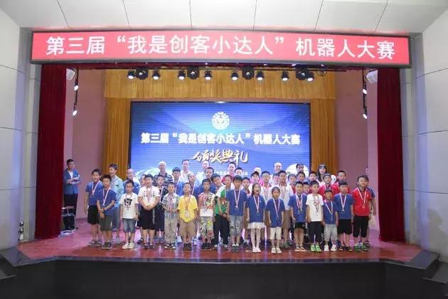 第三届“我是创客小达人”机器人大赛完美收官