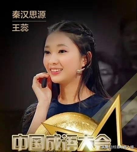 成语大会秦汉思源猜王蕊名字,秦汉思源成语大会王蕊