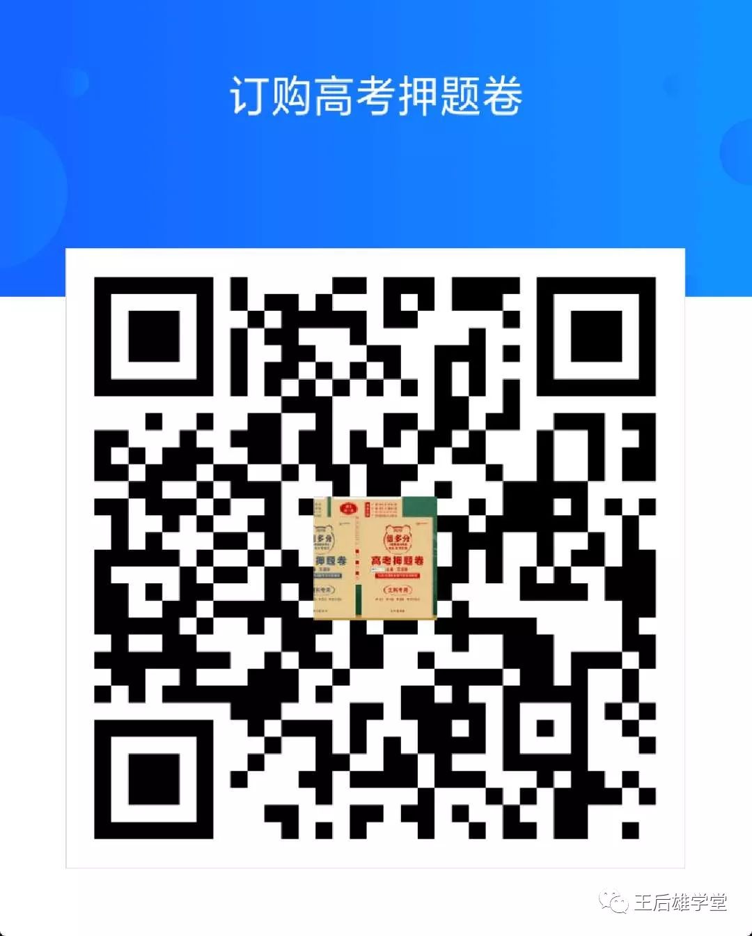 精准复习临门三脚之一，2019高考《倍多分•猜想卷》火了