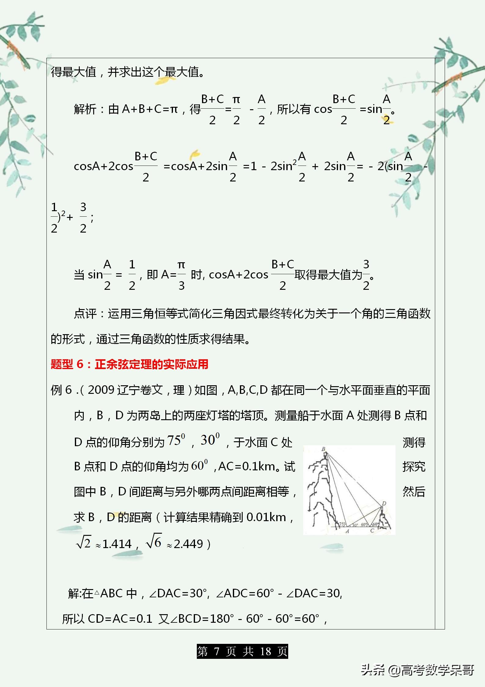 高中数学解三角形大题题型归纳,2021中考数学解直角三角形应用题