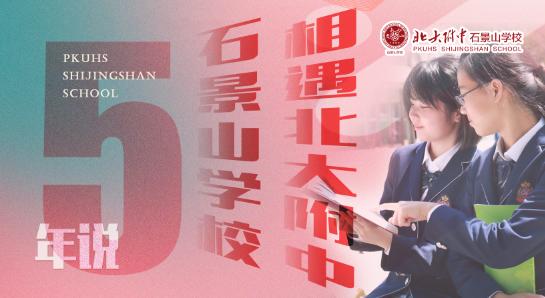 北京北大附中石景山学校,北京石景山区北大附中石景山学校