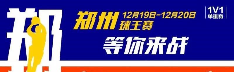 UBK第39城｜郑州球王：王浩