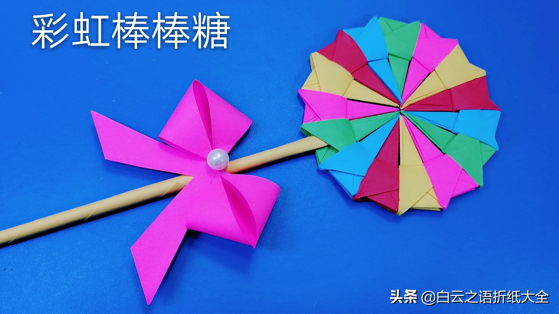 折纸棒棒糖的折纸步骤,可以变形的彩虹棒棒糖折纸慢动作