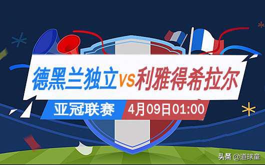 竞彩推荐|4月8日亚冠德兰黑独立VS希拉尔希拉尔亚冠状态更佳