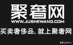 聚奢网二手奢侈品出售,二手奢侈品闲置物品交易平台