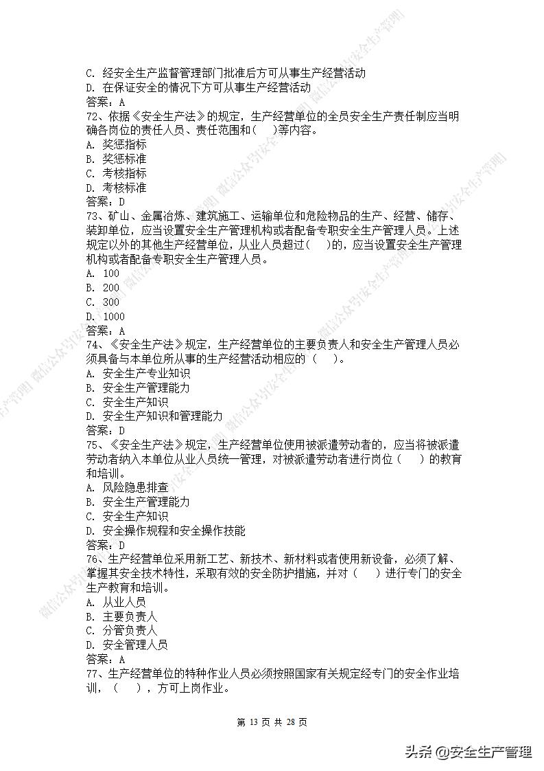 2021年安全生产法是第几次修改,新安全生产法题库答案下载