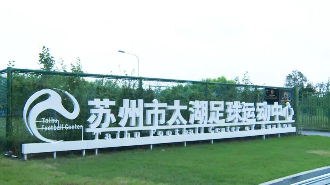 开赛在即中元建设打造苏州高标准专业足球基地喜迎中超归来