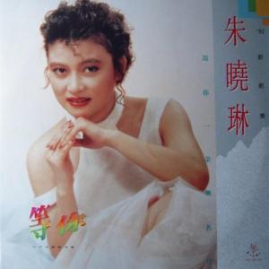 朱晓琳1984年妈妈的吻专辑完整版,朱晓琳第一次唱妈妈的吻歌曲视频